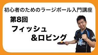 『ラージボール初心者講座』フィッシュ&ロビング/TAKUJIN【卓球・ラージボール】
