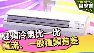 變頻冷氣比一比 直流、一般種類有差【57健康同學會】第577集 2012年