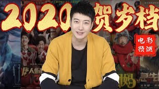 【粵知一二】今年賀歲檔除了《唐人街探案3》，還有哪些電影值得一看？ | 2020
