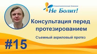 Консультация перед протезированием, съемный акриловый протез