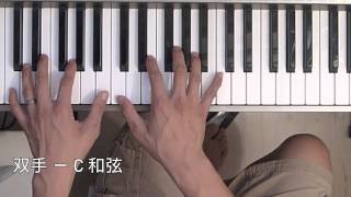 钢琴速成教程 第十课：弹琶音奏法