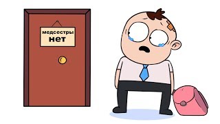 Мои Школьные Детские Травмы (анимация)