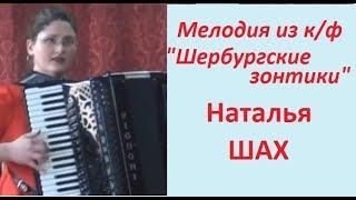 Mi.Legrand Тема из к/ф "Шербургские зонтики" Наталья ШАХ (аккордеон)