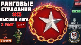 Осталось 8 звезд! Высшая Лига 12й Сезон Ранговых Боев. Розыгрыш БК World of Warships ⚓Стрим #13⚓