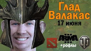 Глад Валакас - Stream 17 Июня