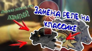 Сколько можно уже ломаться! Замена реле-регулятора. Щетки