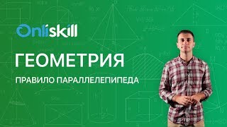 Геометрия 11 класс : Правило параллелепипеда