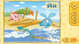 СМЕШАРИКИ - Прохождение игры "Букварик Смешарик" - буква 'Й'