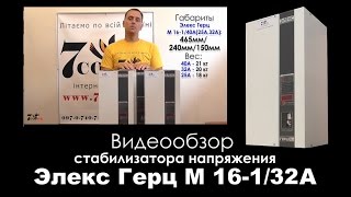 Стабилизатор напряжения Элекс ГЕРЦ М 16-1/32А - Видеообзор. Стабилизатор напряжения 220В для дома