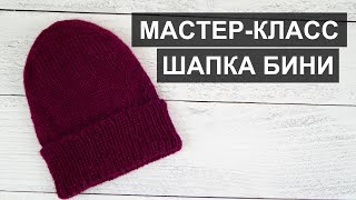 Шапка бини спицами // Шапка бини // Бини спицами // Шапка тыковка