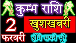 2 फरवरी 2020 कुम्भ राशि/Kumbh rashi/Aaj Kumbh Rashifal/Kumbh aaj 2 February/February/Aquarius Rashi