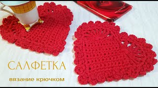 Сердечко. Салфетка "валентинка" крючком.