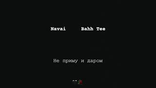 Navai , Bahh Tee - Не приму и даром
