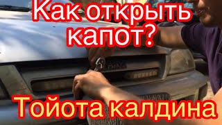 Как открыть капот на тойота калдина за 2 минуты