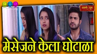 मेसेजमुळे होणार घोटाळा - Ghadge & Suun | 18 November 2019 | Marathi Serial Update News