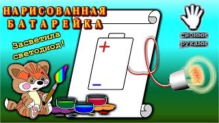  Нарисованная батарейка.  Как нарисовать работающую батарейку ?