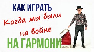 Как играть  "Когда мы были на войне"  Урок . Разбор .