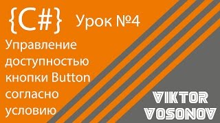 C# Урок 4. Управление доступностью кнопки Button согласно условию