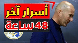 أسرار آخر 48 ساعة والكارثة التي جعلت زيدان يستقيل من ريال مدريد