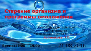 Старение организма и программы омоложения с помощью продукции Компании: КФС и БАДы. Хотченкова Н.В.