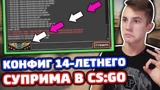 КОНФИГ 14-ЛЕТНЕГО СУПРИМА В КС ГО - КАТКА НА ЛЕМАХ! (ОБЗОР КОНФИГА CS:GO)