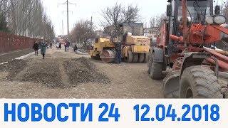 Новости Дагестан за 12. 04. 2018 год