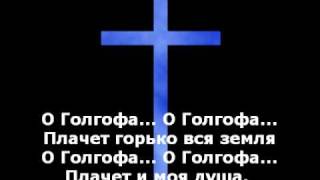 Над Голгофой тучи серые