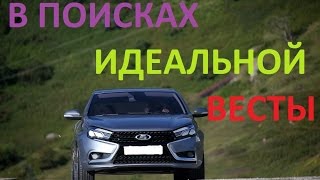 КАК КУПИТЬ ПРАВИЛЬНУЮ ЛАДУ ВЕСТУ?!!!