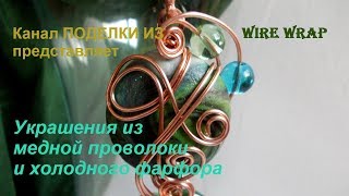 Wire wrap Украшения из медной проволоки и холодного фарфора БИЖУТЕРИЯ-3