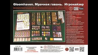 Gloomhaven. Мрачная гавань. Сборка игронайзера GameBoxAdvanced.