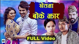 Khetma Boke Jhar Official VIdeo | खेतमा बोके झार | Basanta Thapa Boke Jhar || Bishnu Majhi Boke jhar