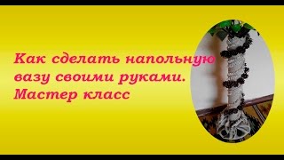Напольная ваза из картонной трубы и мешковины. Мастер класс