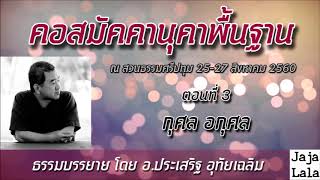 อ.ประเสริฐ อุทัยเฉลิม คอสมัคคานุคาพื้นฐาน 3.กุศล อกุศล