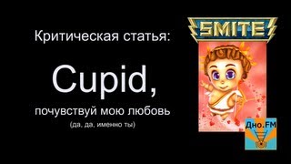 Критическая статья №22: Cupid, почувствуй мою любовь [Smite/Смайт] [Гайд]