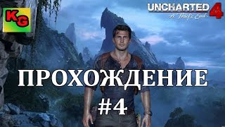 Прохождение Uncharted 4 (A Thief’s End )Uncharted 4 (Путь вора)  Часть 4