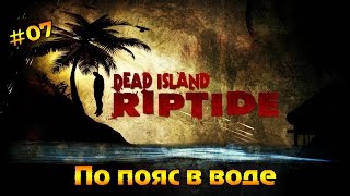 Dead Island Riptide #7 - По пояс в воде