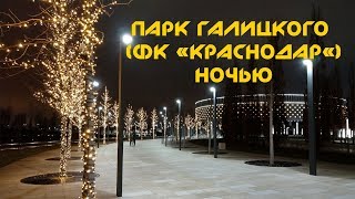 Парк Галицкого (ФК "Краснодар") ночью, декабрь 2018г.