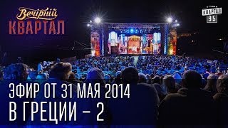 Вечерний Квартал от 31 мая 2014 | Квартал 95 в Греции - 2