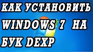 Как установить Windows 8 на ноутбук DEXP Aquilon O117 0809611.
