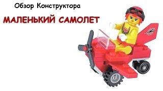Обзор конструктора Brick 1207 - Маленький Самолет (Review Brick 1207 - Mini Plane)