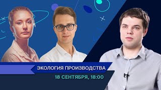 Экология производства / Игорь Макаров в Рубке ПостНауки