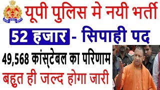 UP Police New Vacancy 2019 | 52,000 Constable Posts | UP Police 49,568 Post Result Declare Very Soon