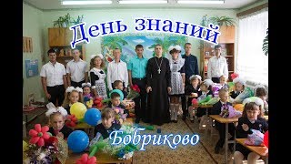 Первое сентября в Бобриково.ДНЕВНИК СВЯЩЕННИКА