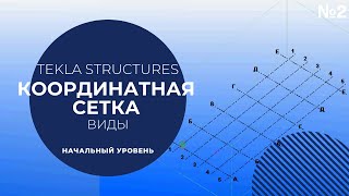 Урок №2. Виды, координатная сетка Tekla Structures
