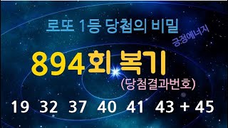894회 로또복기(추첨결과번호)