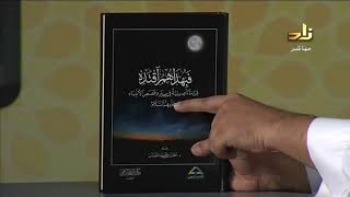 كتاب رائع في قصص الأنبياء : - فبهداهم اقتده -