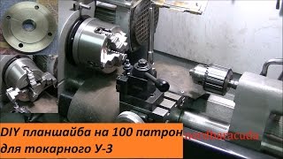 Планшайба из заготовки, патрон 100 мм на токарный У-3