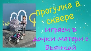 Vlog | Алиса с Бьянкой на прогулке. Как мама. Видеообзор коляски для Беби Борн