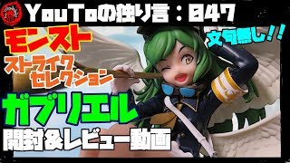 【YouToの独り言：047】 モンスト ストライクセレクションvol.2 ガブリエル 開封＆レビュー動画～文句無し！～
