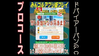 【みんゴルアプリ】星獲得、ドバイ プロ「Bossマッチ、ジャストインパクト100%でExマッチBを解放しようとするが…。」【みんゴル】